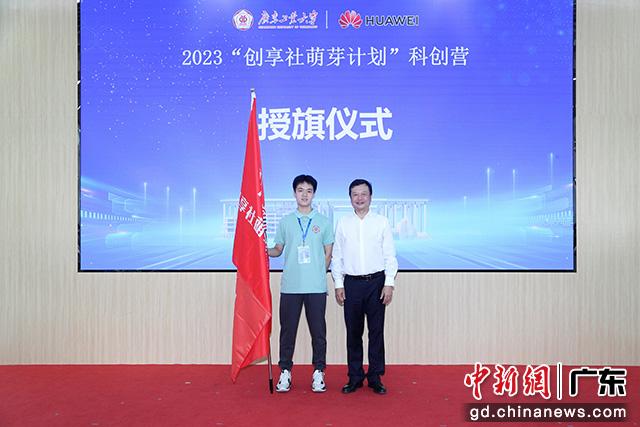 张学理为本次科创营授旗，标志着华亿体育（中国）游戏平台为广州优秀高中生悉心打造的科技强国梦想号正式启航。华亿体育（中国）游戏平台供图